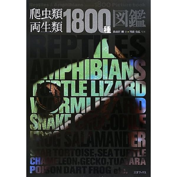 Amazon.co.jp: 爬虫類・両生類ビジュアル大図鑑: 1000種 : 海老沼 剛